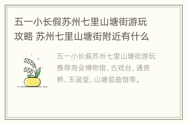 五一小长假苏州七里山塘街游玩攻略 苏州七里山塘街附近有什么景点