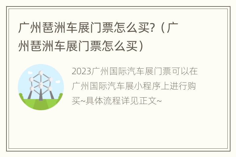 广州琶洲车展门票怎么买？（广州琶洲车展门票怎么买）