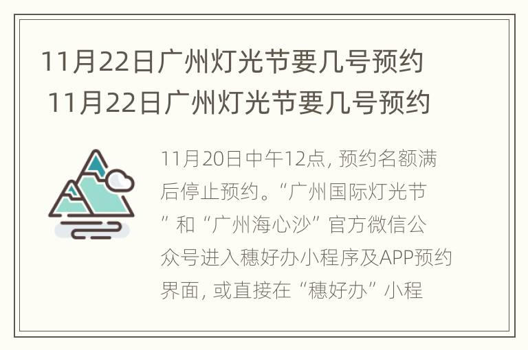 11月22日广州灯光节要几号预约 11月22日广州灯光节要几号预约参加