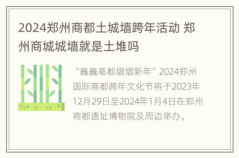 2024郑州商都土城墙跨年活动 郑州商城城墙就是土堆吗