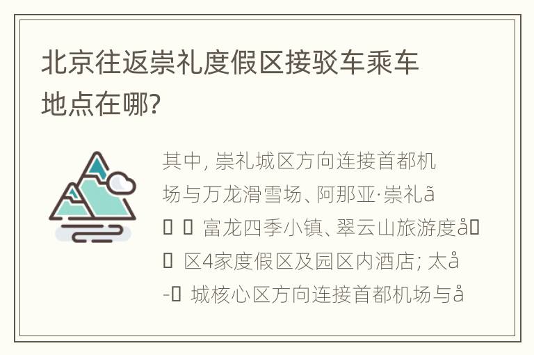 北京往返崇礼度假区接驳车乘车地点在哪？