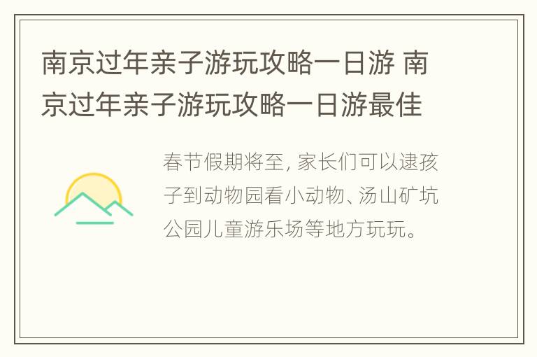 南京过年亲子游玩攻略一日游 南京过年亲子游玩攻略一日游最佳路线