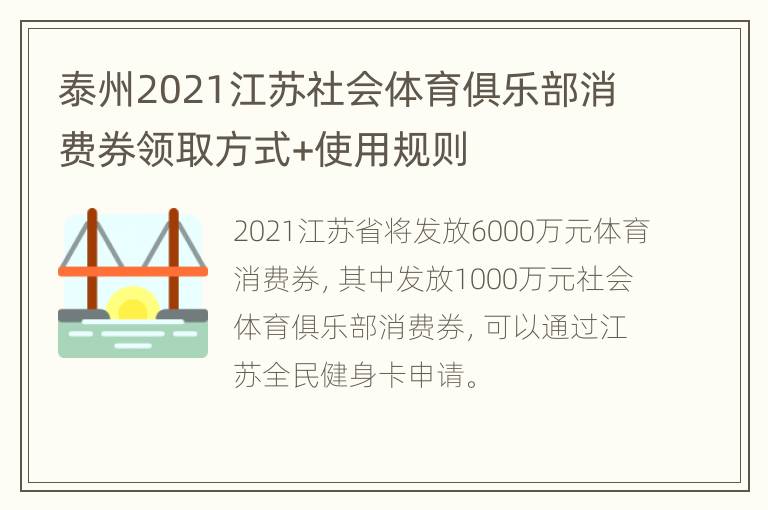 泰州2021江苏社会体育俱乐部消费券领取方式+使用规则