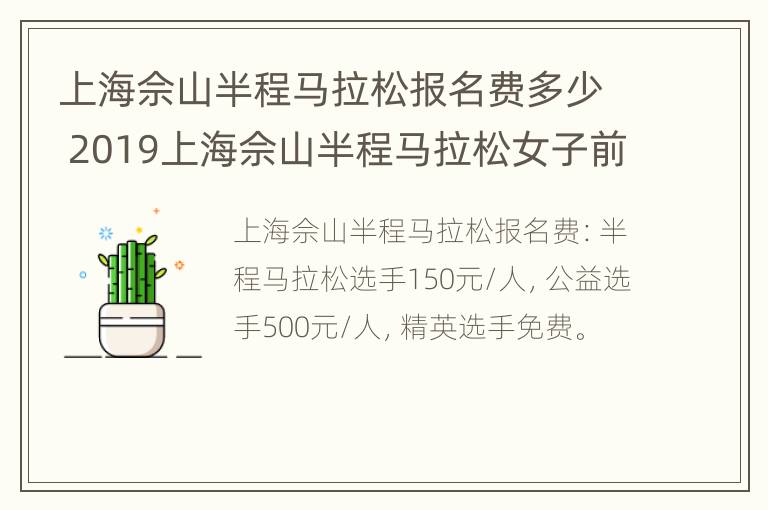 上海佘山半程马拉松报名费多少 2019上海佘山半程马拉松女子前三名