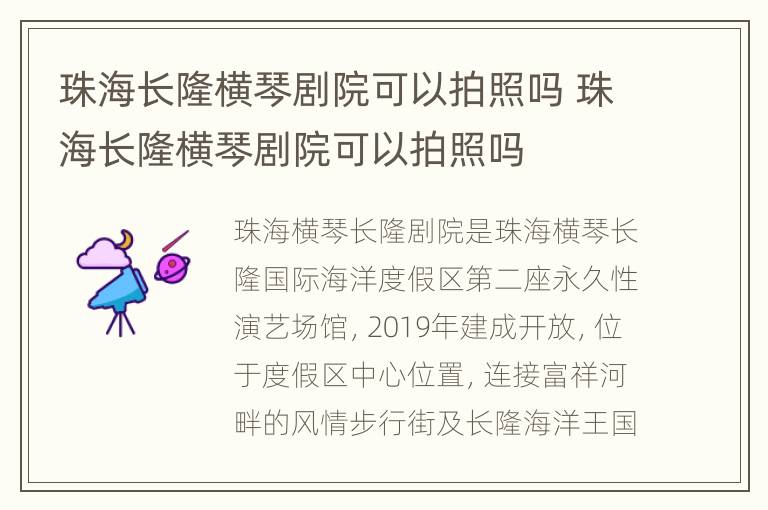 珠海长隆横琴剧院可以拍照吗 珠海长隆横琴剧院可以拍照吗