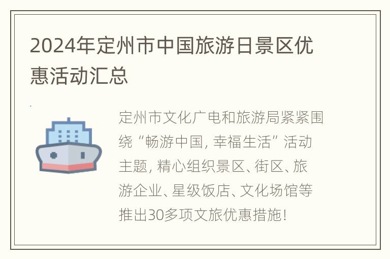 2024年定州市中国旅游日景区优惠活动汇总