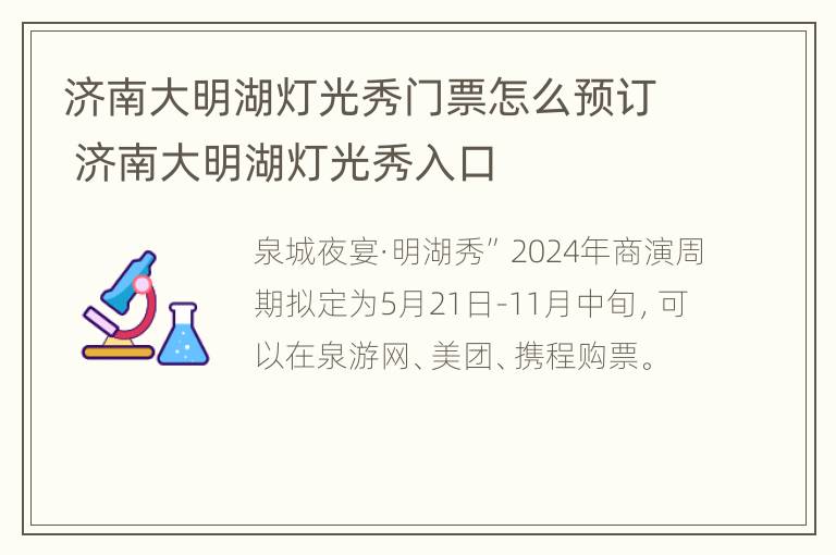 济南大明湖灯光秀门票怎么预订 济南大明湖灯光秀入口