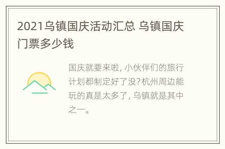 2021乌镇国庆活动汇总 乌镇国庆门票多少钱