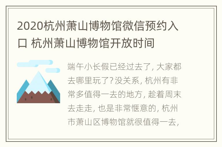 2020杭州萧山博物馆微信预约入口 杭州萧山博物馆开放时间