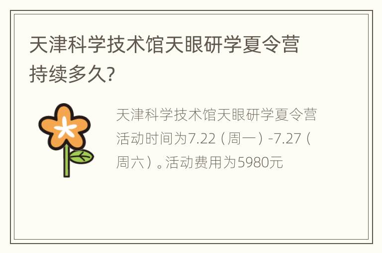 天津科学技术馆天眼研学夏令营持续多久？