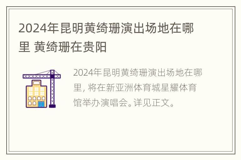 2024年昆明黄绮珊演出场地在哪里 黄绮珊在贵阳