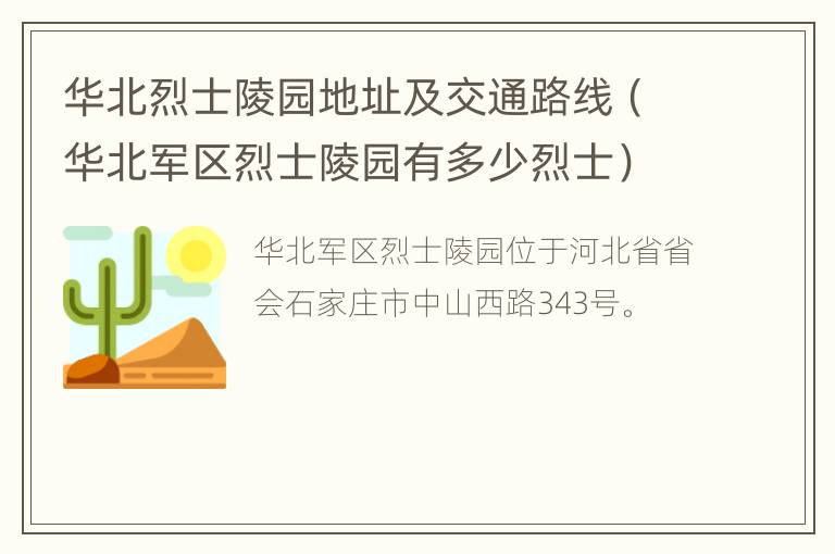 华北烈士陵园地址及交通路线（华北军区烈士陵园有多少烈士）