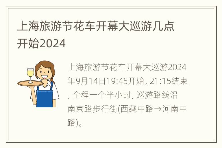 上海旅游节花车开幕大巡游几点开始2024