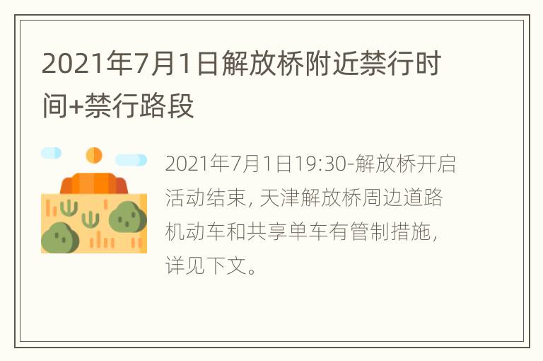 2021年7月1日解放桥附近禁行时间+禁行路段