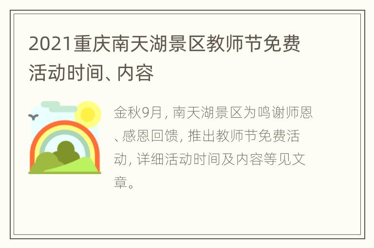 2021重庆南天湖景区教师节免费活动时间、内容