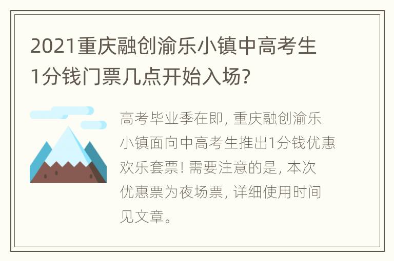 2021重庆融创渝乐小镇中高考生1分钱门票几点开始入场？