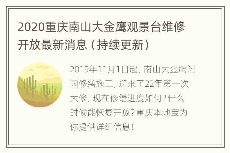 2020重庆南山大金鹰观景台维修开放最新消息（持续更新）