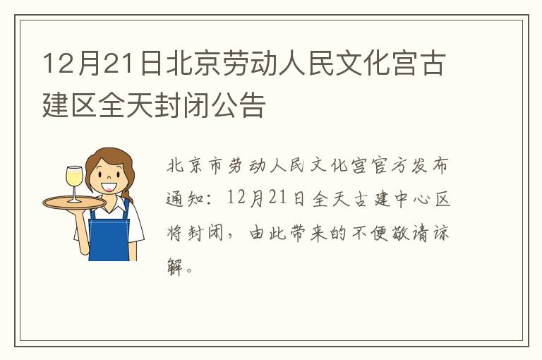 12月21日北京劳动人民文化宫古建区全天封闭公告