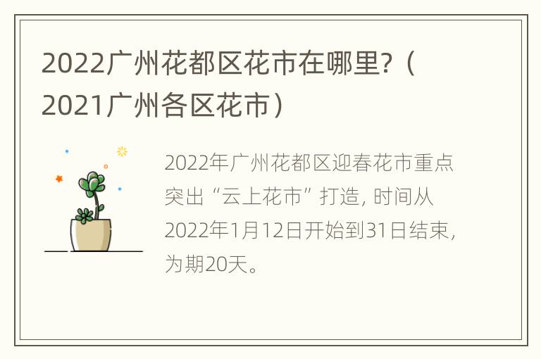 2022广州花都区花市在哪里？（2021广州各区花市）