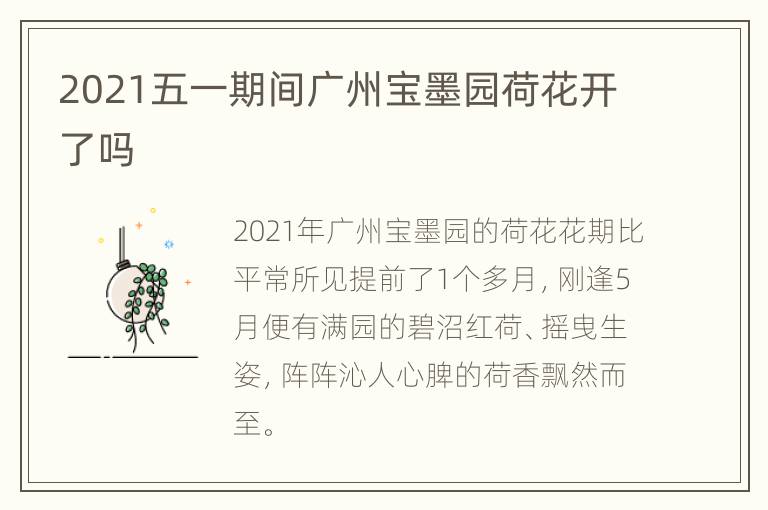 2021五一期间广州宝墨园荷花开了吗