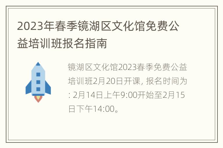 2023年春季镜湖区文化馆免费公益培训班报名指南