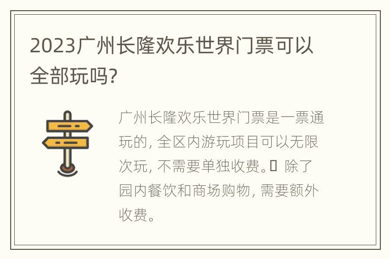 2023广州长隆欢乐世界门票可以全部玩吗？