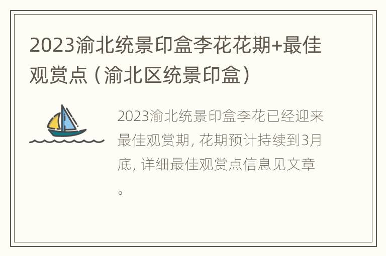 2023渝北统景印盒李花花期+最佳观赏点（渝北区统景印盒）