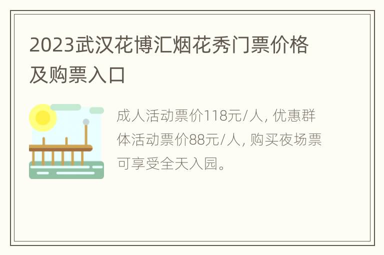 2023武汉花博汇烟花秀门票价格及购票入口