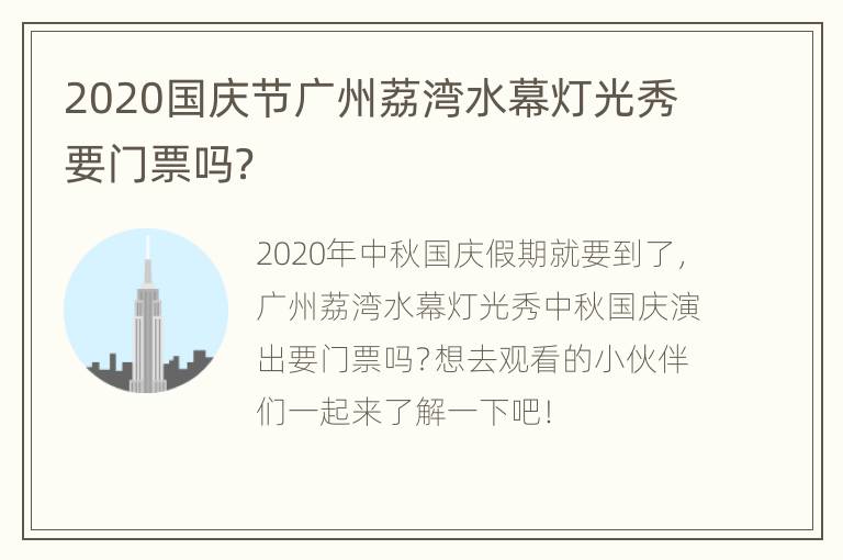 2020国庆节广州荔湾水幕灯光秀要门票吗？