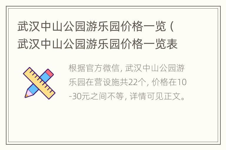 武汉中山公园游乐园价格一览（武汉中山公园游乐园价格一览表图片）