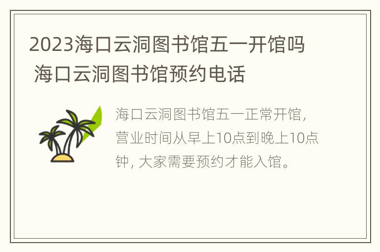 2023海口云洞图书馆五一开馆吗 海口云洞图书馆预约电话