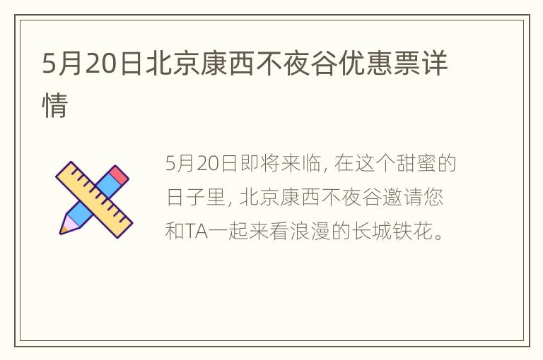 5月20日北京康西不夜谷优惠票详情