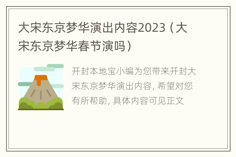 大宋东京梦华演出内容2023（大宋东京梦华春节演吗）