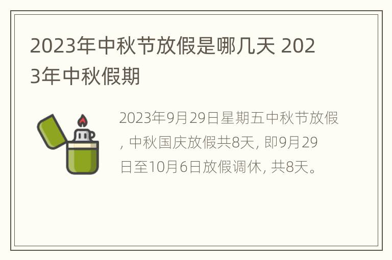 2023年中秋节放假是哪几天 2023年中秋假期