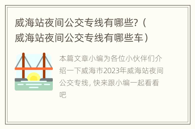 威海站夜间公交专线有哪些？（威海站夜间公交专线有哪些车）