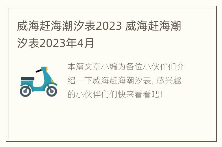 威海赶海潮汐表2023 威海赶海潮汐表2023年4月