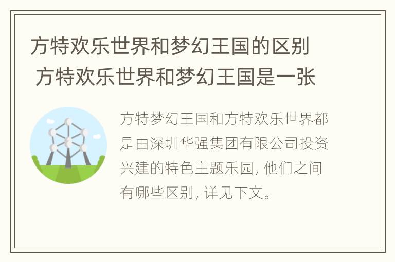 方特欢乐世界和梦幻王国的区别 方特欢乐世界和梦幻王国是一张门票吗