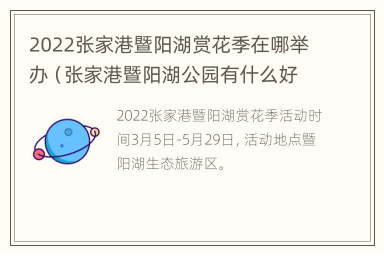 2022张家港暨阳湖赏花季在哪举办（张家港暨阳湖公园有什么好玩的）