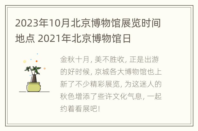 2023年10月北京博物馆展览时间地点 2021年北京博物馆日