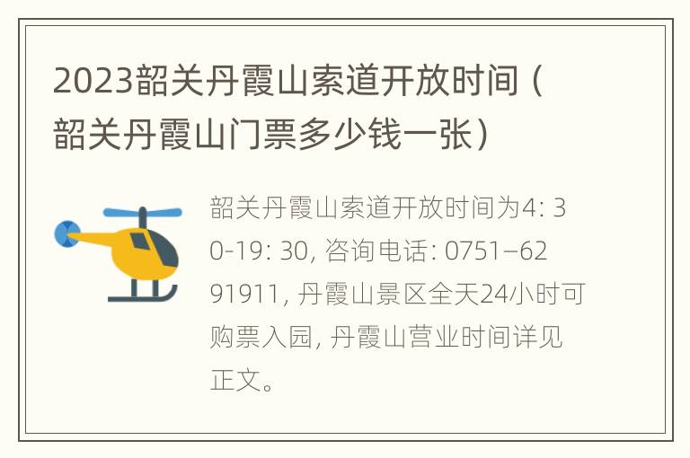 2023韶关丹霞山索道开放时间（韶关丹霞山门票多少钱一张）