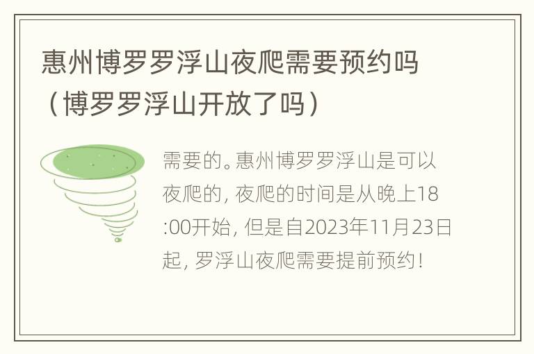 惠州博罗罗浮山夜爬需要预约吗（博罗罗浮山开放了吗）