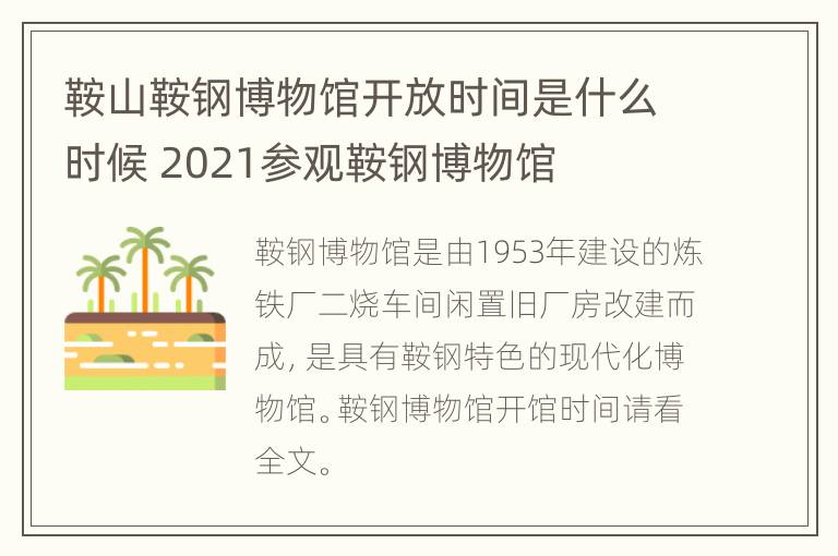 鞍山鞍钢博物馆开放时间是什么时候 2021参观鞍钢博物馆