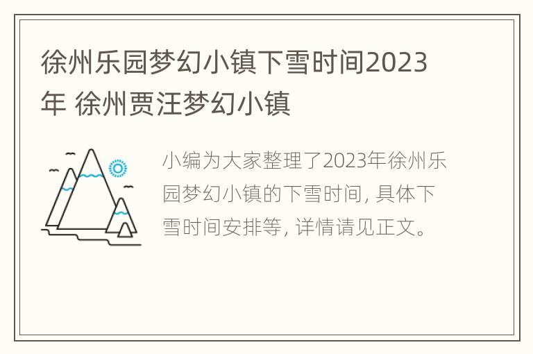 徐州乐园梦幻小镇下雪时间2023年 徐州贾汪梦幻小镇