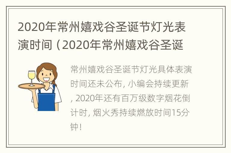 2020年常州嬉戏谷圣诞节灯光表演时间（2020年常州嬉戏谷圣诞节灯光表演时间表）