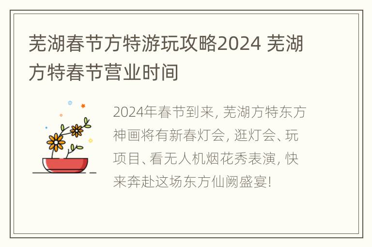 芜湖春节方特游玩攻略2024 芜湖方特春节营业时间