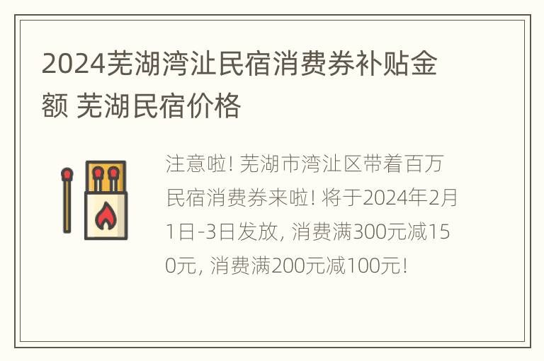 2024芜湖湾沚民宿消费券补贴金额 芜湖民宿价格