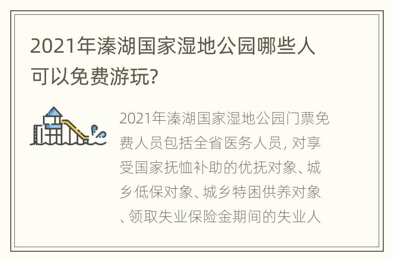 2021年溱湖国家湿地公园哪些人可以免费游玩？