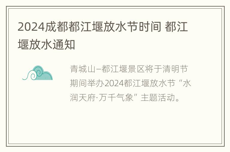 2024成都都江堰放水节时间 都江堰放水通知