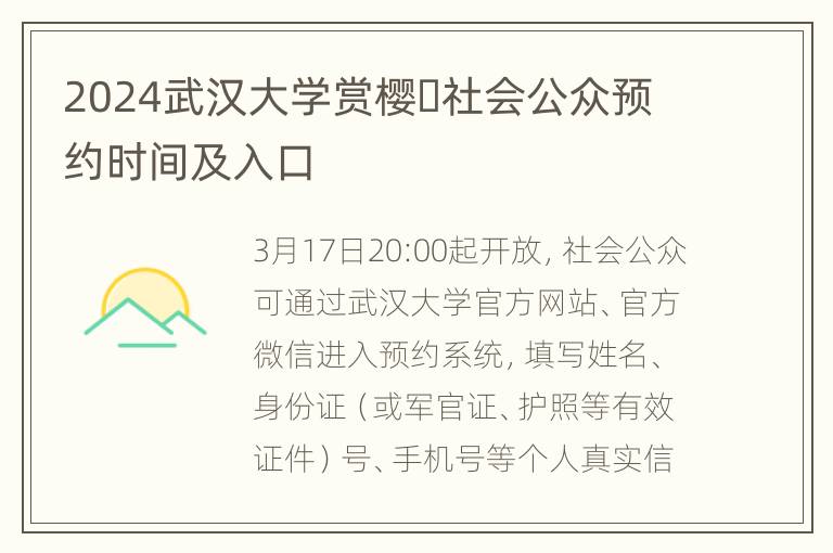 2024武汉大学赏樱​社会公众预约时间及入口