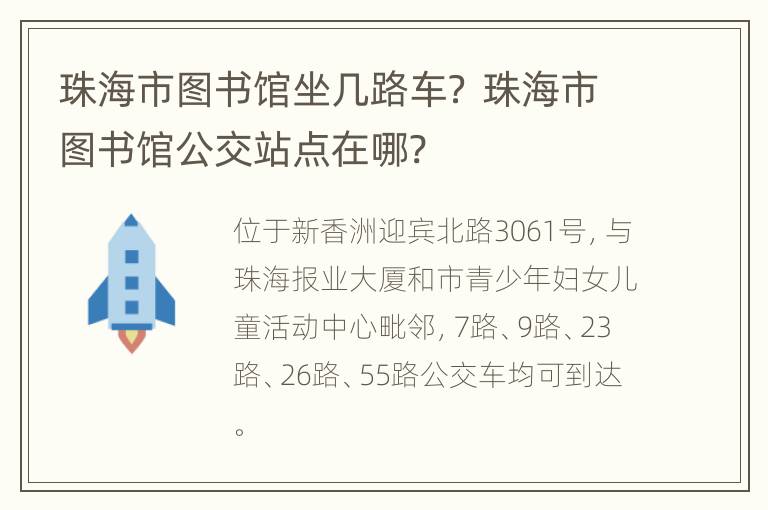 珠海市图书馆坐几路车？ 珠海市图书馆公交站点在哪?